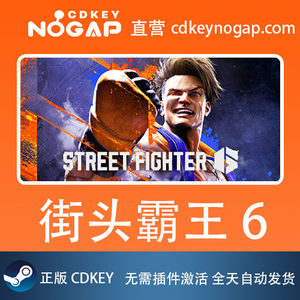 街头霸王6Steam国区正版激活码CDkey Street Fighter 6街霸6
