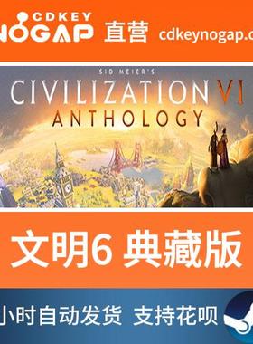 文明6 Steam国区全球区Cdkey Sid Meier's Civilization VI