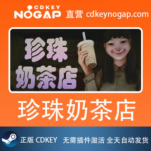 Boba 珍珠奶茶店 The CDkey Teashop Steam激活码