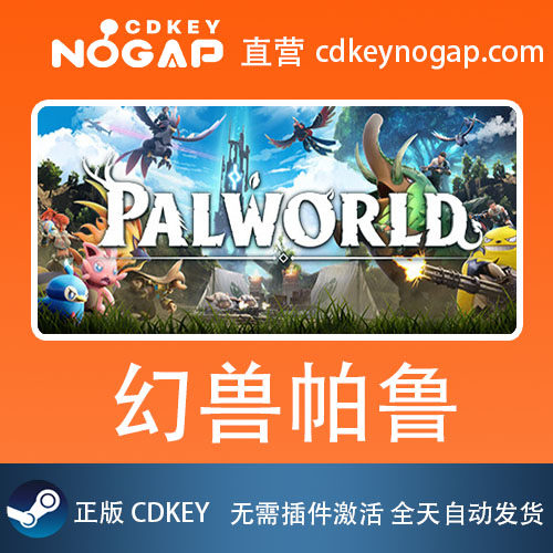 幻兽帕鲁Palworld Steam国区激活码正版CDKey 24h自动发货