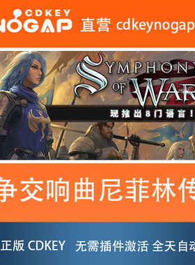 战争交响曲尼菲林传奇 Steam全球正版激活码Symphony of War
