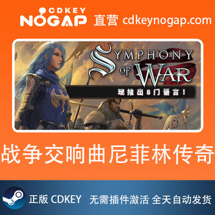 战争交响曲尼菲林传奇 Steam全球正版激活码Symphony of War