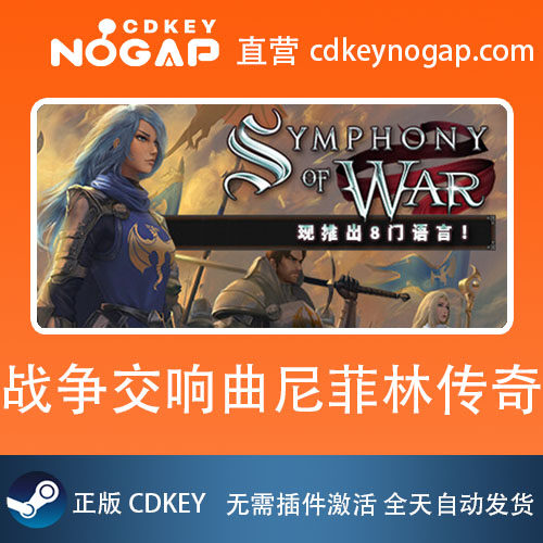 战争交响曲尼菲林传奇 Steam全球正版激活码Symphony of War