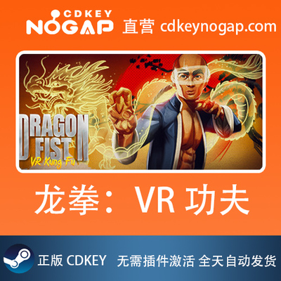 龙拳：VR功夫 Dragon Fist: VR Kung Fu Steam平台VR游戏Cdkey