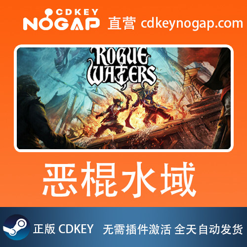 恶棍水域 流氓水域 Steam激活码CDkey Rogue waters 24H自动发货