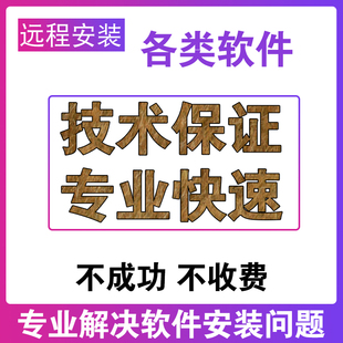 远程安装各类画图设计软件ps/ai/cad/su/2026/2025包成功安装下载