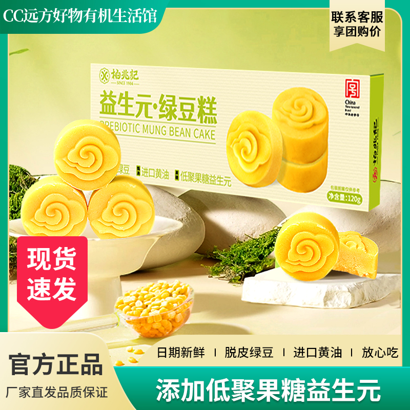远方好物益生元低聚果糖绿豆糕