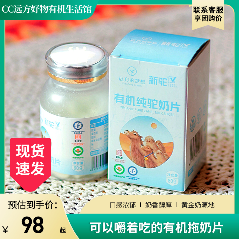 远方的梦想有机纯驼奶片80g/瓶奶香淳口黄金奶源地钙片方便携带