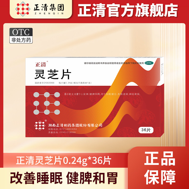 【正清】灵芝片0.24g*36片宁心安神健脾和胃失眠人群,OTC药品/国际医药,安神补脑,淘宝优惠券,粉丝福利购,淘宝优惠卷