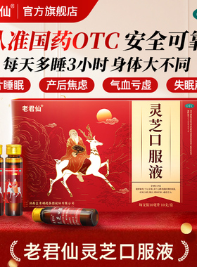 老君仙灵芝口服液10ml*10支/盒安神助眠改善失眠新包装升级