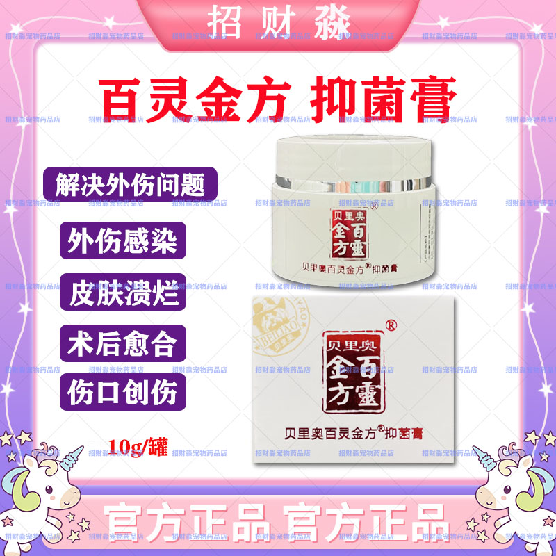 贝里奥百灵金方抑菌膏10g瓶消炎抑菌抑制金黄色葡萄球菌大肠杆菌