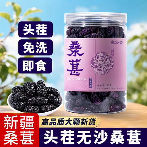 新疆头茬桑葚干特级无沙免洗大果