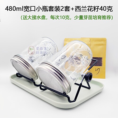 480ml宽口小瓶西兰花芽苗培育