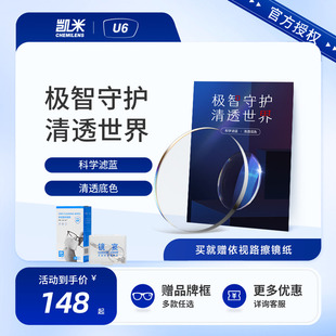 韩国凯米U6镜片眼镜近视非球面防蓝光防UV镜片