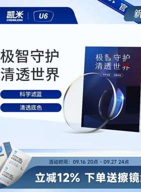 韩国凯米U6防蓝光镜片