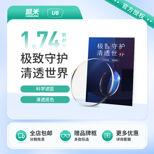 韩国凯米U61.74非球面防蓝光防UV镜片