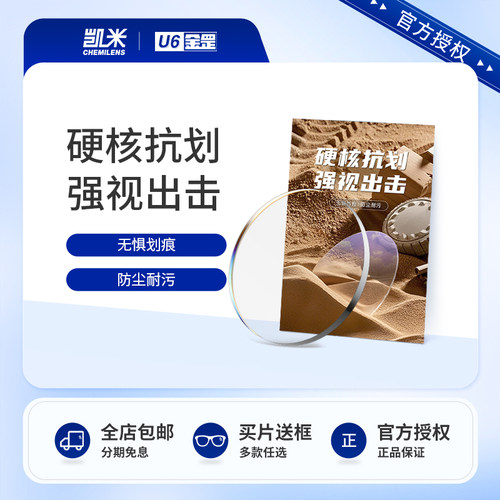 凯米U6金罡近视非球面防蓝光耐磨防水耐污镜片赠时尚高品质镜框