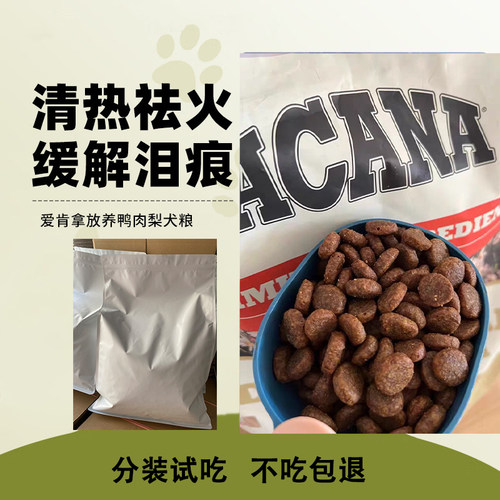 爱肯拿鸭肉梨狗粮分装试吃散装狗粮去泪痕低敏幼犬成犬全阶段犬粮
