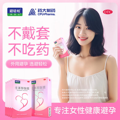 避轻松 壬苯醇醚膜 50mg*5贴避孕膜纸女用事前避孕效期到26-07-31