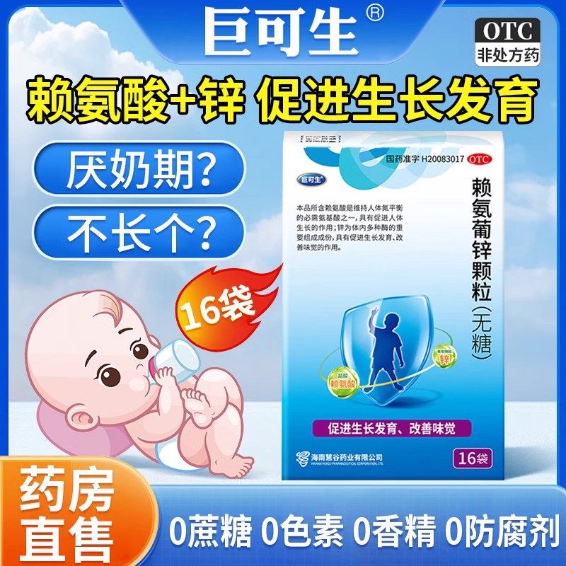 巨可生赖氨葡锌颗粒16袋无糖正品旗舰店幼婴儿童孕妇补赖氨酸补锌