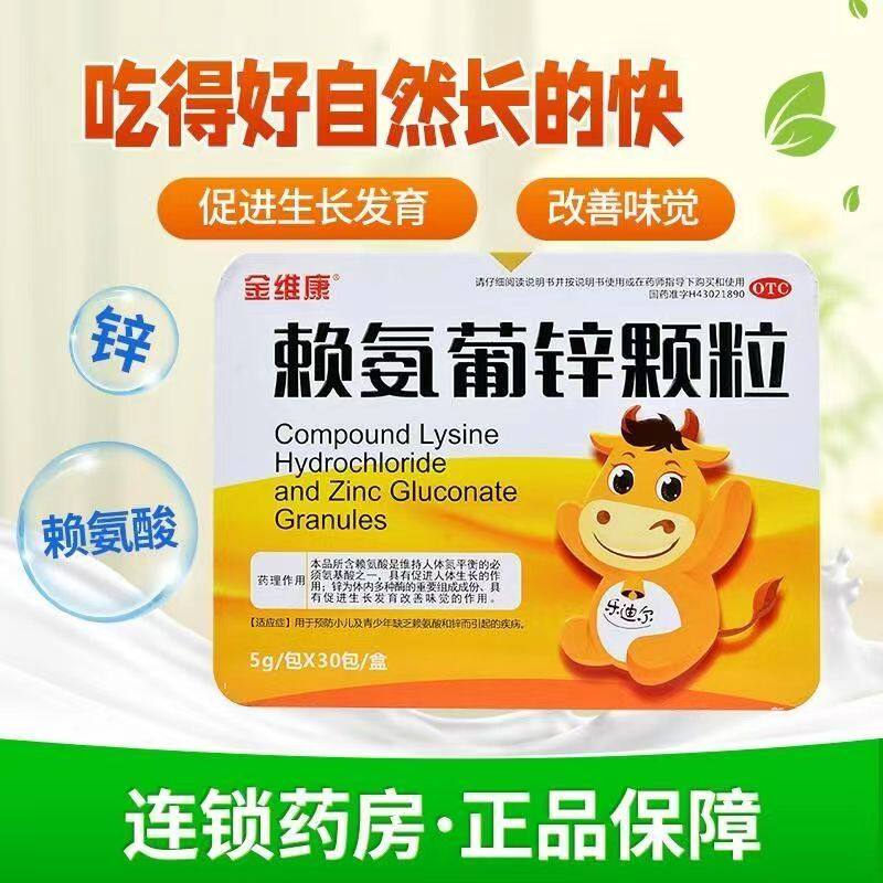 金维康赖氨葡锌颗粒30包预防青少年缺乏赖氨酸和锌而引起的疾病