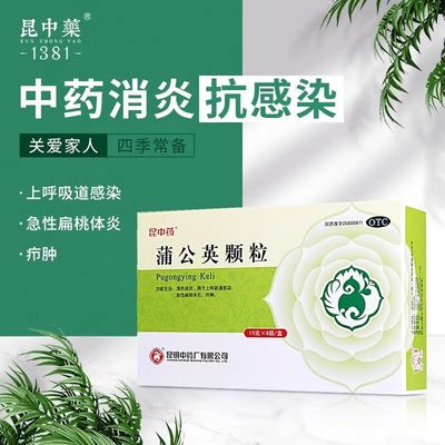 昆中药 蒲公英颗粒 15g*8袋/盒清热消炎上呼吸道感染急性扁桃体炎