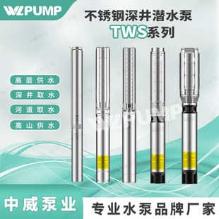 TWS6.17 2中威泵业WLPUMP不锈钢高N扬程全自动深井潜水电泵