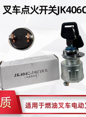 叉车点火锁杭叉配套起动预热钥匙点火开关JK406C A30 A35 3-3.5吨