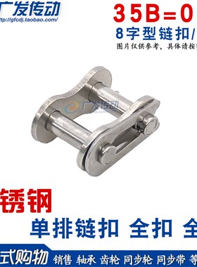35B不锈钢单排链扣 06C-1 链条链扣 全扣 全接 链扣