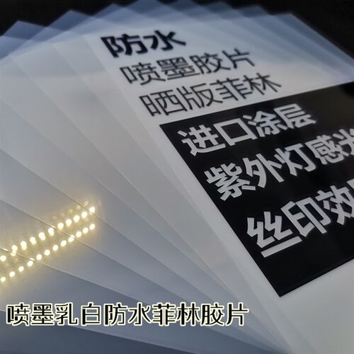 喷墨乳白防水快干菲林 透明打印胶片印花晒版丝印制版印刷PCB滴胶