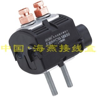 10KV绝缘穿刺线夹 FJ6/HYC10-185/50 主线95-185平方 支线16-50
