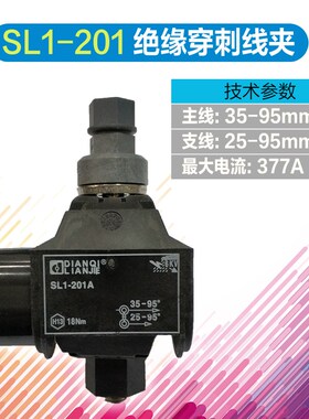 绝缘穿刺线夹SL1-201A主线35-95支线25-951KV分支西卡姆TTD201FJ