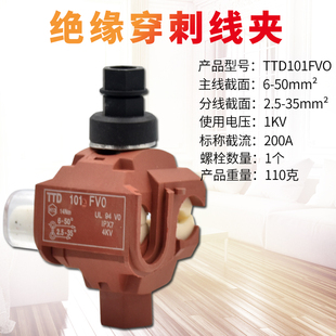 绝缘穿刺线夹T型免破线TTD101FV0电缆接地电缆铜铝通用50平方厂家