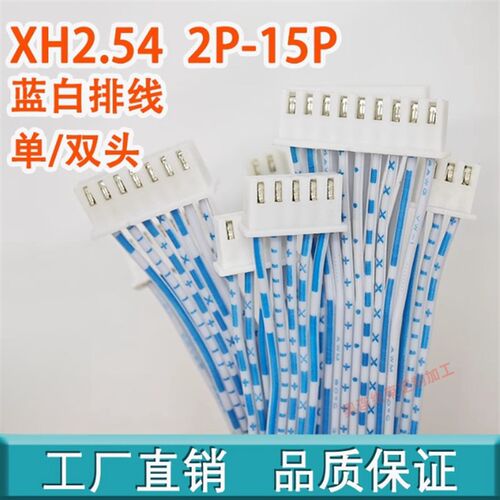 现货XH2.54/PH2.0/HY2.0/XHB2.54蓝白排线连接线2p3p4p5p6p7p端子