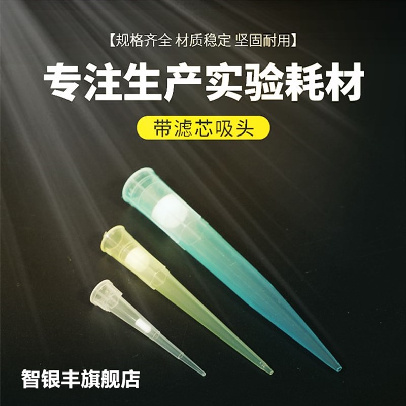 吸头移液器枪头滤芯吸头带滤芯吸头大龙枪枪头移液器吸头