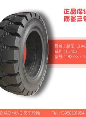 CHAOYANG朝阳18x7-8工业叉车实心轮胎合力杭叉龙工正品三包CL403