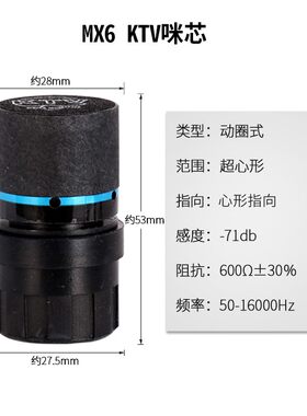 靓韵MX6 咪头麦克风咪芯动圈专业高灵敏防啸叫有无线话筒音头麦芯