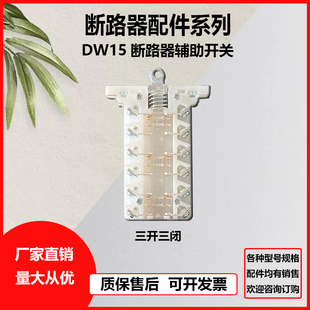 630A触头开关DW16 断路器辅助银触点2500A DW15 1000A1600pA万能式