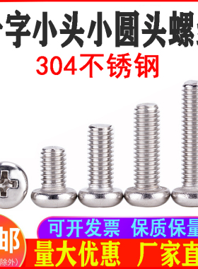小圆头螺丝304不锈钢十字盘头非标小头螺钉M1.6M2*2x3x4x5x6x8x10