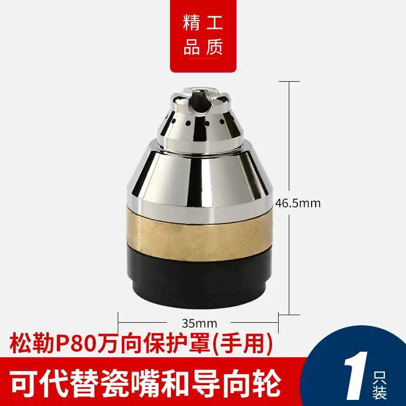 松勒P80等离子切割机配件LGK-100割枪割嘴导电嘴电极喷嘴 保护套图片
