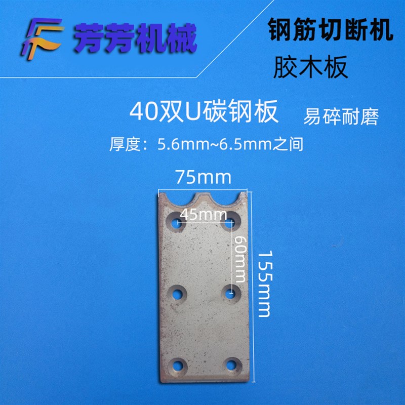 4050型钢筋切断机胶木板碳钢铁板绝缘板垫片胶板螺丝扳手芳芳机械