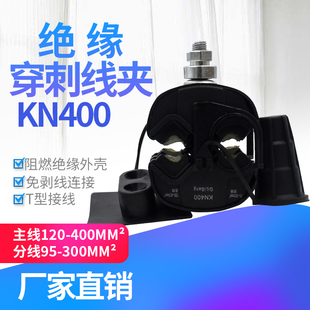 绝缘穿刺线夹T型免破线端子KN400电缆分支器1KV低压主线120mm平方