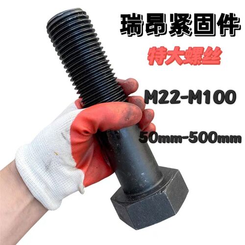 特大螺丝8.8级10.9级12.9级螺栓特大加长螺丝M24M27M30M36M42M48