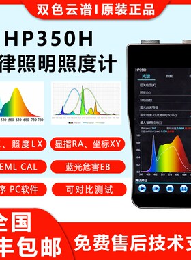 HP330H节律照明光谱照度计显指色温坐标Eb蓝光危害EML光谱分析仪