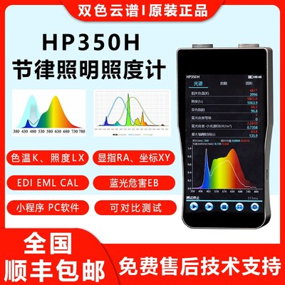 HP330H节律照明光谱照度计显指色温坐标Eb蓝光危害EML光谱分析仪