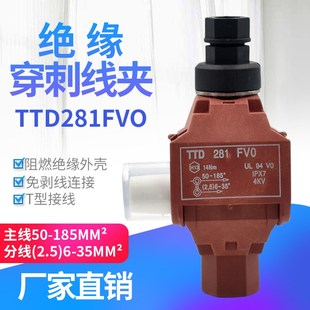 绝缘穿刺线夹T型免破线TTD281FV0电缆接地电缆铜铝通用185平方