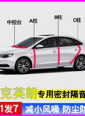 别克英朗gt/XT专用全车门A柱B柱C柱中控台密封条两箱隔音降噪胶条