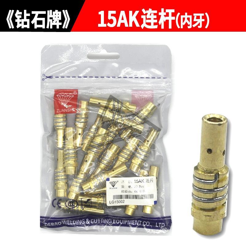 CO2二氧化碳气保焊枪配件钻石牌15AK连杆24KD连接杆180连杆36KD