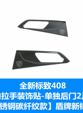 22款新标致408内拉手装饰框 标志308/308S改装专用内门碗亮拉手贴