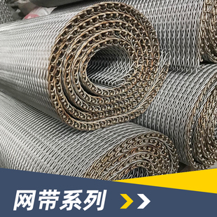 不锈钢网带输送带果蔬运输电子配件加工流水线退火炉用金属传送带